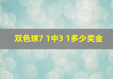 双色球7 1中3 1多少奖金